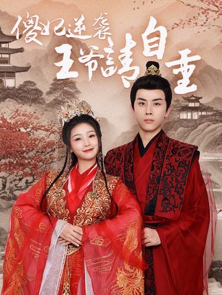 傻妃逆袭，王爷请自重