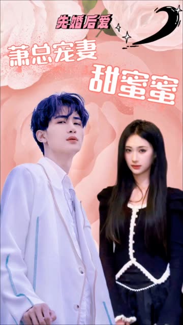 先婚后爱：萧总宠妻甜蜜蜜