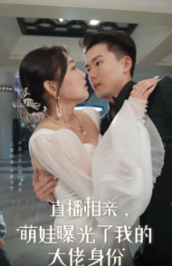 直播相亲，萌娃曝光了我的大佬身份