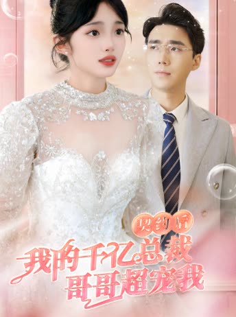 契约后，我的千亿总裁哥哥超宠我