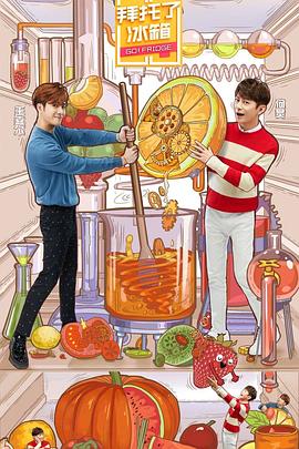 拜托了冰箱中国版第五季