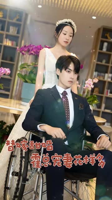 替嫁甜婚：霍总宠妻花样多