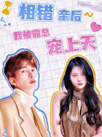相错亲后，我被霸总宠上天