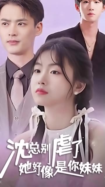 沈总别虐了，她好像是你妹妹