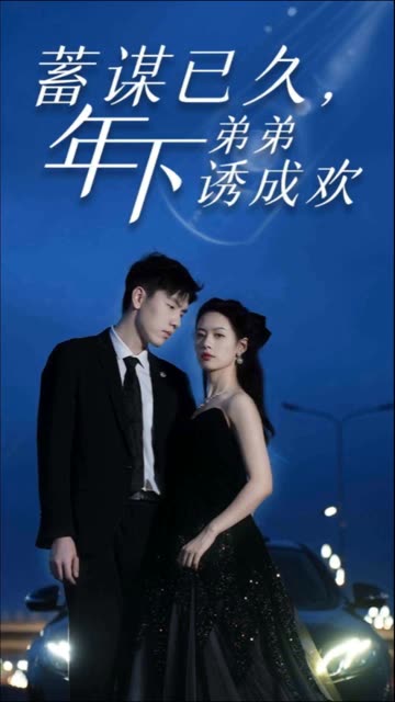 蓄谋已久，年下弟弟诱成欢