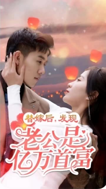 替嫁后，发现老公是亿万首富