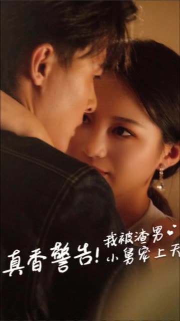 真香警告！我被渣男小舅宠上天