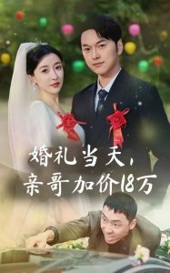 婚礼当天，亲哥加价18万