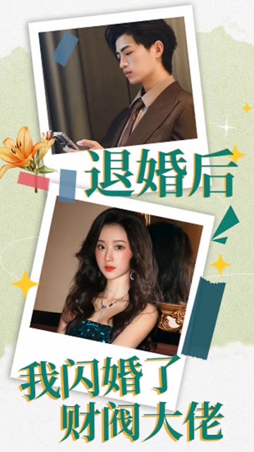 退婚后，我闪婚了财阀大佬