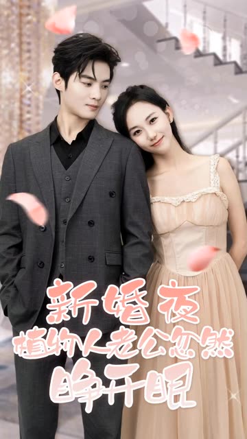 新婚夜，植物人老公忽然睁开眼