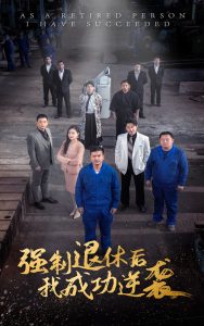 强制退休后，我成功逆袭