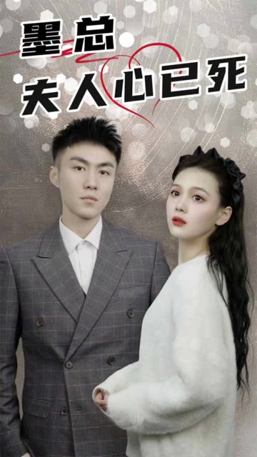 墨总，夫人心已死