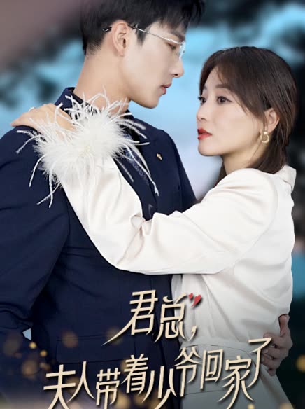 君总，夫人带着少爷回家了