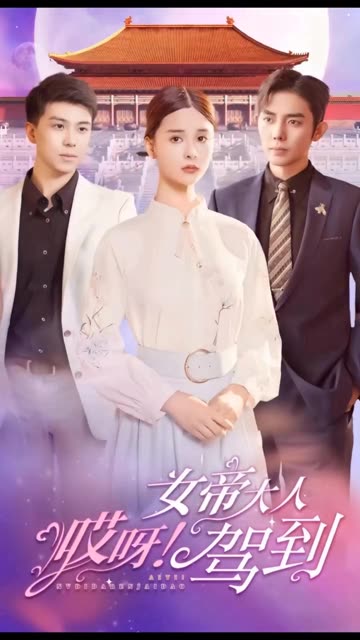 哎呀，女帝大人驾到