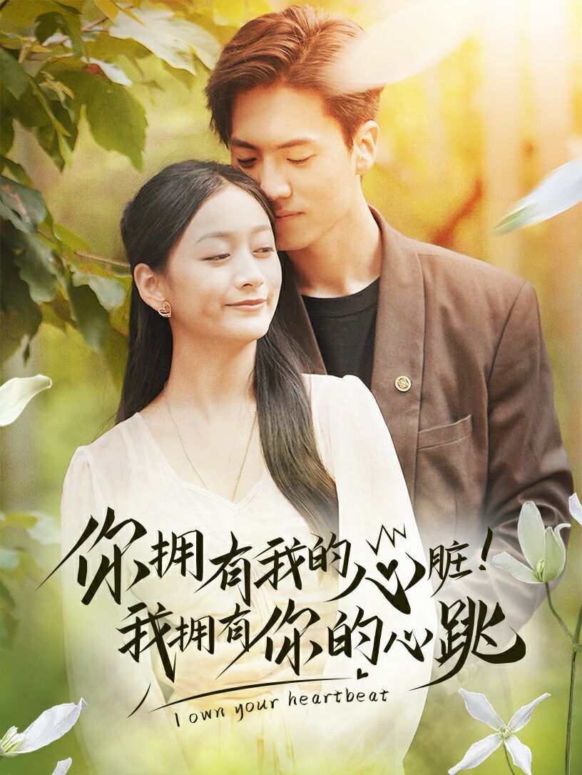你拥有我的心脏！我拥有你的心跳