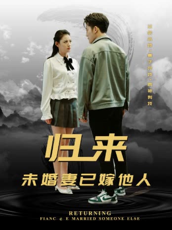 归来，未婚妻已嫁他人