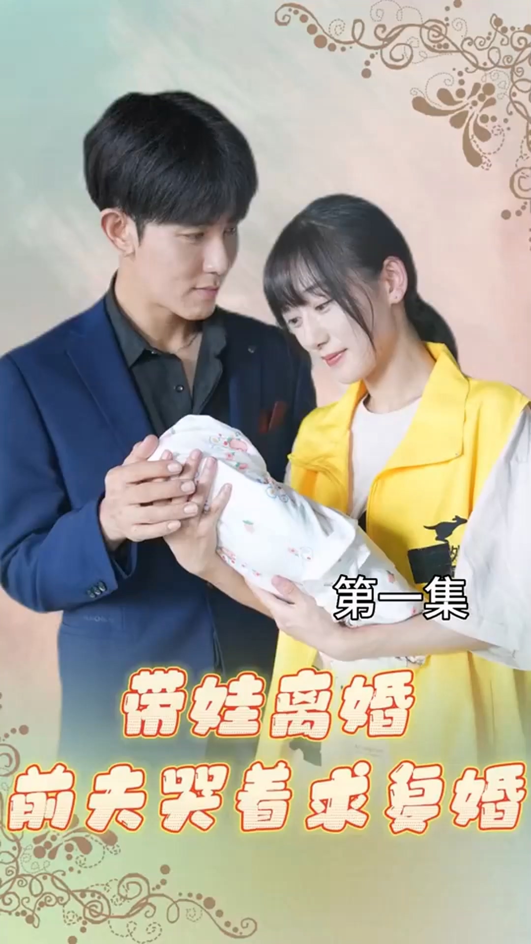 带娃离婚，前夫哭着求复婚！