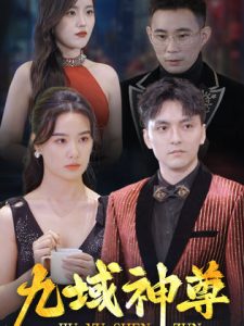 新版：九域神尊