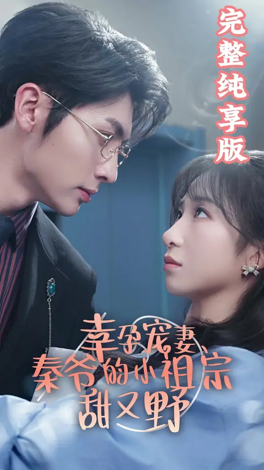 幸孕宠妻、秦爷的小祖宗甜又野