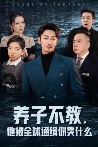 养子不教，他被全球通缉你哭什么