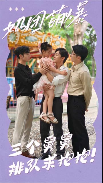 奶团萌爆：三个舅舅排队求抱抱！