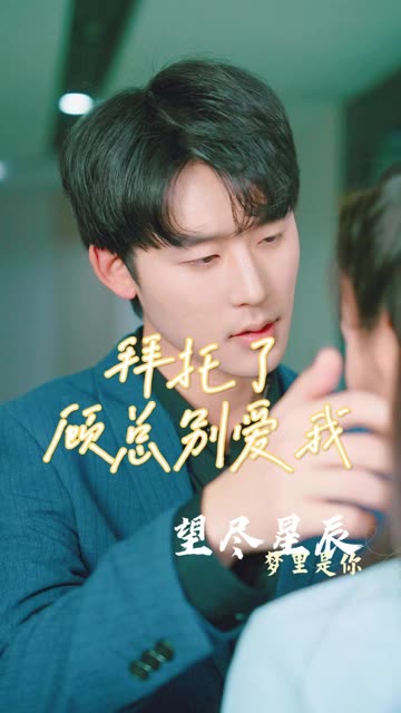 拜托了，顾总别爱我