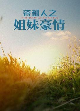 瓷都人之姐妹豪情