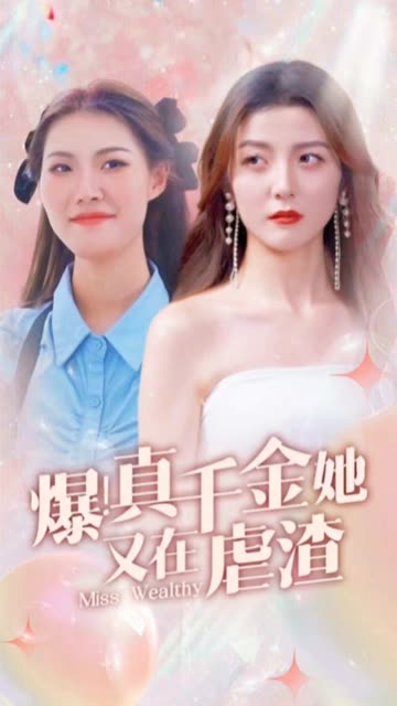 爆！真千金她又在虐渣