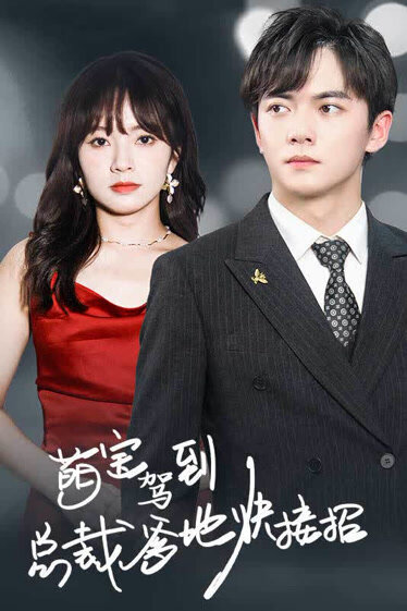 萌宝驾到：总裁爹地快接招