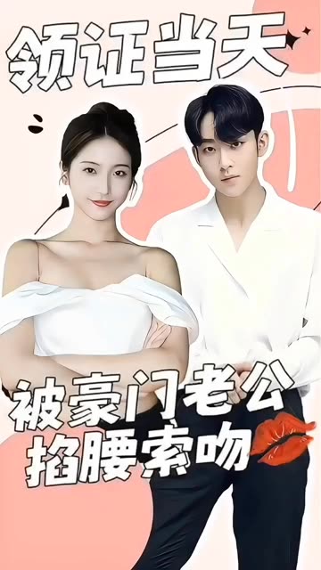 领证当天，被豪门老公掐腰索吻