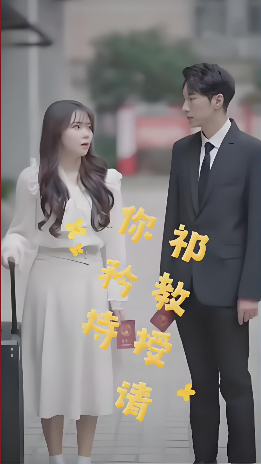 祁教授，请你矜持