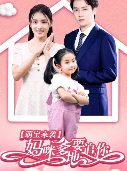 萌宝来袭妈咪，爹地要追你