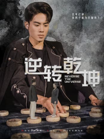 逆转乾坤&amp;乾坤烈焰