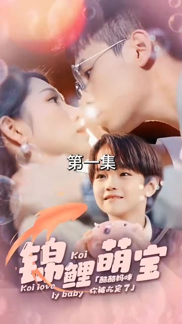锦鲤萌宝：酷酷妈咪你被吃定了