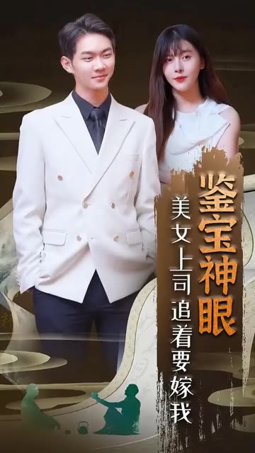 鉴宝神眼：美女上司追着要嫁我！