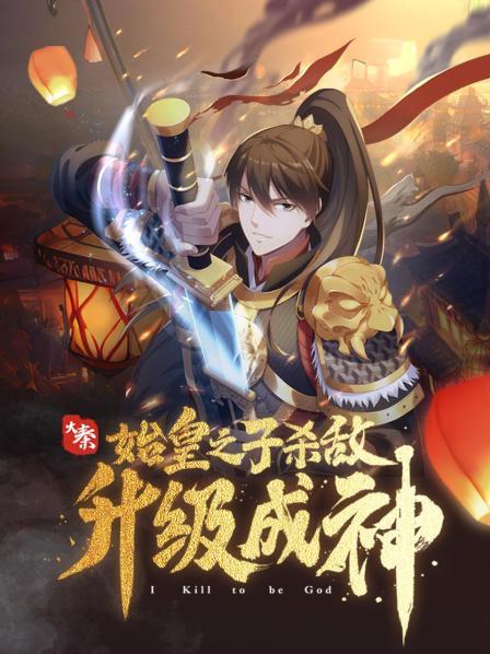 大秦：始皇之子杀敌升级成神·动态漫