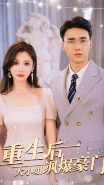 重生后，大小姐飒爆豪门