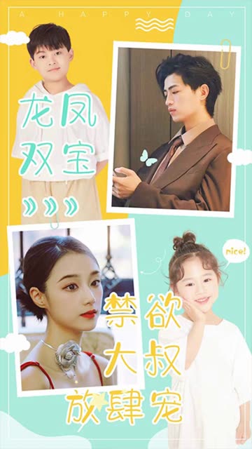 龙凤双宝：禁欲大叔放肆宠