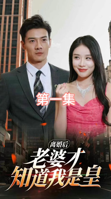 离婚后，老婆才知道我是皇