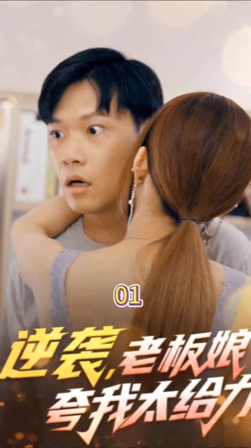 逆袭，老板娘夸我太给力&amp;花都纵横之逆袭人生