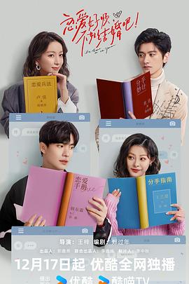 恋爱好烦，不如结婚吧！