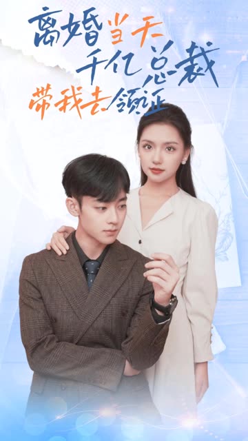 离婚当天，千亿总裁带我去领证