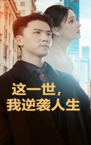 这一世，我逆袭人生