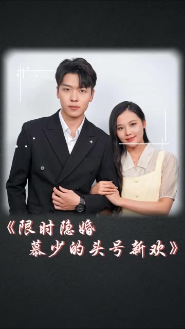 限时隐婚：慕少的头号新欢