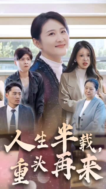 人生半载，重头再来