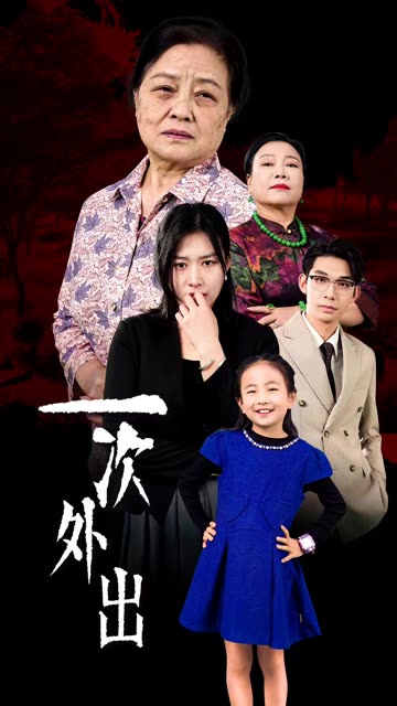 一次外出&amp;外出之祸