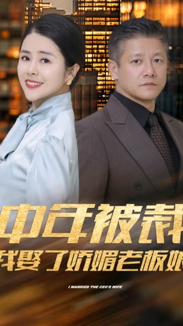 中年被裁我娶了娇媚老板娘&amp;错换人生外卖员变身亿万大佬