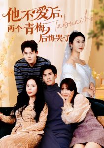 他不爱后，两个青梅后悔哭了