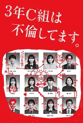 3年C班出轨了。