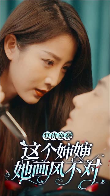 复仇逆袭：这个婶婶画风不对